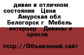 диван в отличном состоянии › Цена ­ 15 000 - Амурская обл., Белогорск г. Мебель, интерьер » Диваны и кресла   